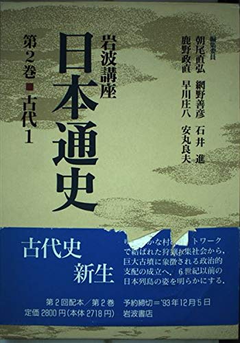 岩波講座 日本通史〈第2巻〉古代 1 | 朝尾 直弘 |本 | 通販 | Amazon